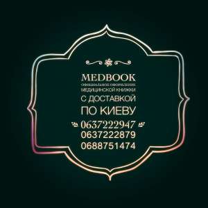 Купить медкнижку Киев. - оголошення