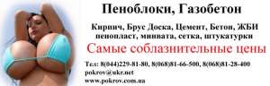 Купить пеноблоки, газобетон, кирпич, брус, ЖБИ срочно в Киеве и по областям Украины! - оголошення