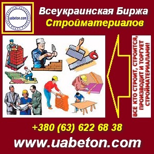 Купить, продать. Строительные материалы оптом. Украина - оголошення