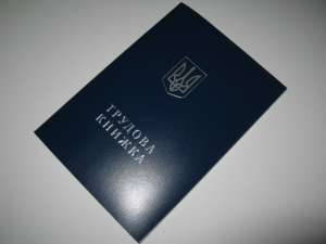 Купить трудовой стаж в Украине, купить трудовую книжку - объявление
