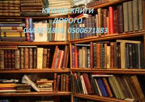 Куплю книги до 1917 года и книги советского периода. Продать книги дорого. - оголошення