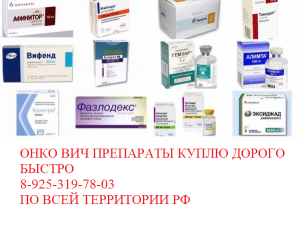 Куплю лекарства онкологические ищу дорого - объявление