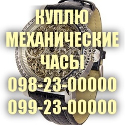 Куплю механические часы производства СССР, Швейцарии, Японии, Германии. Новые, старые, бывшие в употреблении - объявление