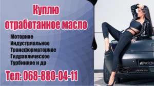 Куплю отработанное масло - объявление