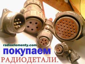 Куплю радиодетали. - объявление
