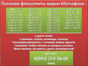 Куплю флокулянт Magnafloc 358 - оголошення
