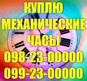 Куплю часы СССР, Швейцарии, Японии, Германии. Новые, бывшие в употреблении, старые - объявление