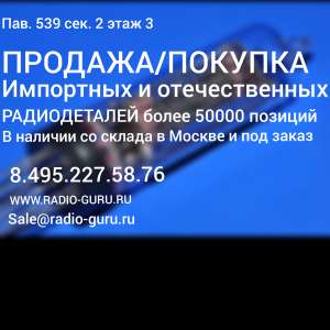 Куплю/продам радиодетали импортных и отечественных производителей - объявление