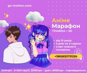 Курс комп'ютерної графіки для дітей: «Марафон Аніме» - оголошення