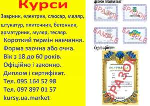 Курси електрик, зварник, слюсар, токар, маляр, бетонник, тесляр, муляр, штукатур - оголошення