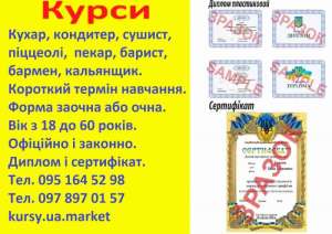 Курси кухар, кондитер, сушист, піццеолі, пекар, бармен, барист, кальянщик, офіціант - оголошення