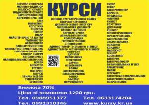 Курси манікюр, кухар, зварник, токар, електрик, слюсар, перукар, маляр, грумінг - оголошення
