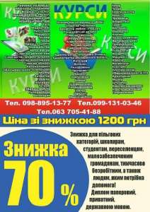 Курси манікюра, кухаря, електрика, зварника, слюсаря, бухгалтера, маляра - объявление