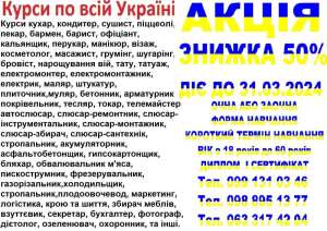 Курси фрезерувальник, газорізальник, психолог, масажист, електрослюсар - оголошення