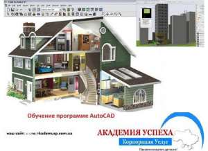 Курсы Archicad Курсы Архикад - Академия Успеха Ждет Вас - Приходите! - оголошення