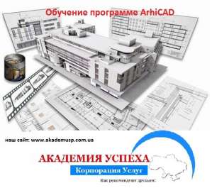 Курсы Autocad Курсы Автокад - "Академия Успеха" Приглашает Вас на Обучение! - объявление