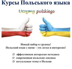 Курсы Польского, Английского, ПК + сертификат в офисе и онлайн - объявление