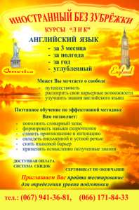 Курсы английского языка "ЛИК" Иностранный без Зубрёжки. - объявление