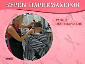 Курсы парикмахеров от УЦ «Проминь» в Харькове - объявление
