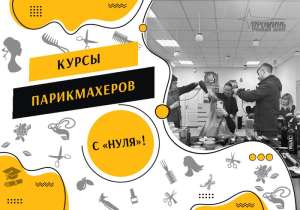 Курсы парикмахеров с нуля в Харьковe - объявление