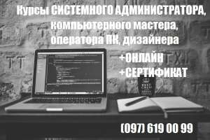 Курсы системного администратора онлайн с сертификатом - оголошення