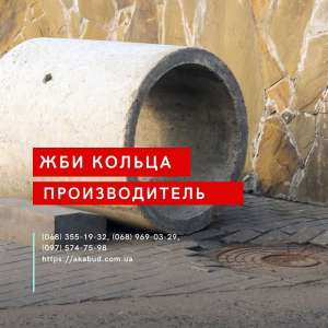 Кільця Залізобетонні. Виробництво. Встановлення. Доставка по Україні Залізобетонні кільця, Кришки, Днища, перебрик, виноградний - объявление