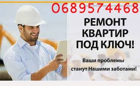 ЛИПОВАЯ ДОЛИНА ВЫПОЛНЕНИЕ ВСЕХ ВИДОВ РЕМОНТНО-СТРОИТЕЛЬНЫХ РАБОТ - оголошення