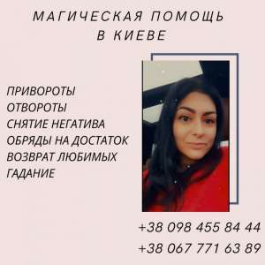 ЛЮБОВНАЯ МАГИЯ КИЕВ.Приворот Киев. - объявление