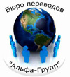 Легализация и апостиль документов от бюро переводов «Альфа-Групп» - объявление