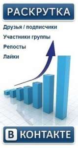 Легально, быстро раскрутка вконтатке. Рассылка объявлений вручную.