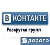 Легально, быстро раскрутка вконтатке. Рассылка объявлений вручную. - оголошення