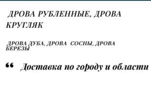 Лесхоз Полтавской области реализует с доставкой дрова колотые разных пород от 10ск/м - объявление