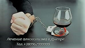 Лечение алкогольной зависимости. - оголошення