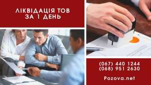 Ликвидация ООО в Киеве за 24 часа. Услуги по экспресс-ликвидации. - оголошення