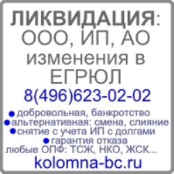 Ликвидация ооо, ип в Коломне - объявление