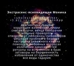 Личная защита. Гадание по фото. Опытный экстрасенс Моника. - объявление