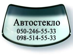Лобовое стекло Ветровое стекло КИА Опирус KIA Opirus Автостекло - оголошення