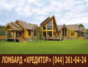 Ломбард Недвижимости Киев. Кредит под залог недвижимости Киев