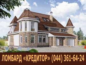 Ломбард Нерухомості. Кредит під заставу нерухомості. Застава квартир - объявление