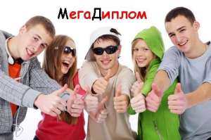 Лучшие курсовые, дипломы и контрольные работы! - оголошення