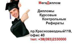 Лучшие курсовые, дипломы и контрольные работы! - оголошення