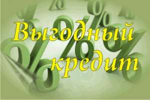 Лучший кредит только у Альфа деньги - объявление