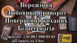 Любовна магія . Зняття порчi . Таролог oнлайн . - объявление