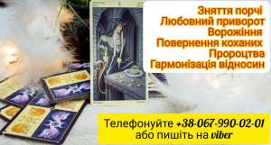 Любовна магія. Повернути коханого. Зняти порчу. - объявление