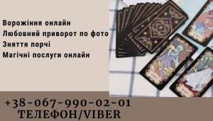 Любовна магія. Приворот на відстані. Грошові обряди багатства. Гадання онлайн. Зняття порчі. Звільнення від самотності. - оголошення