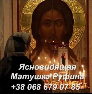 Любовная магия Киев. Гадание онлайн. Снятие порчи Киев. - объявление
