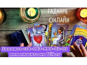 Любовная магия Киев.Приворот в Киеве.Гадание онлайн. Заговоры.Ритуалы - объявление