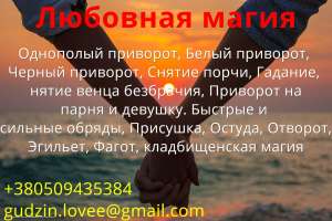Любовная магия. Приворот без вреда. Магические услуги. Отворот соперника. Приворот Киев. Приворот Харьков. Приворот Днепр. Приворо - оголошення