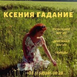 Любовная магия. Снятие венца безбрачия. Привлечение денег. - оголошення