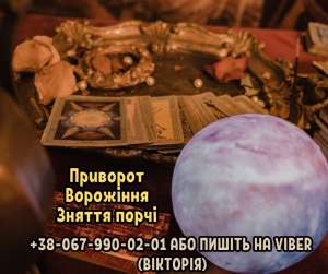 Любовний приворот. Зняття порчі та пристріту. Ворожіння. - оголошення